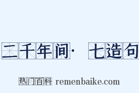 二千年间·七造句是什么意思的图片